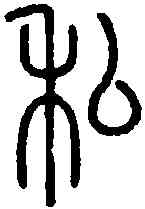 私,說 文 ,書法字典